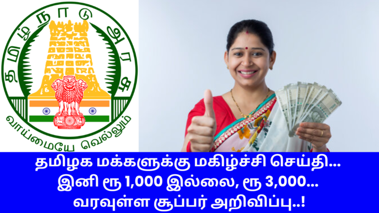 TN Govt Rs1000 Scheme Details