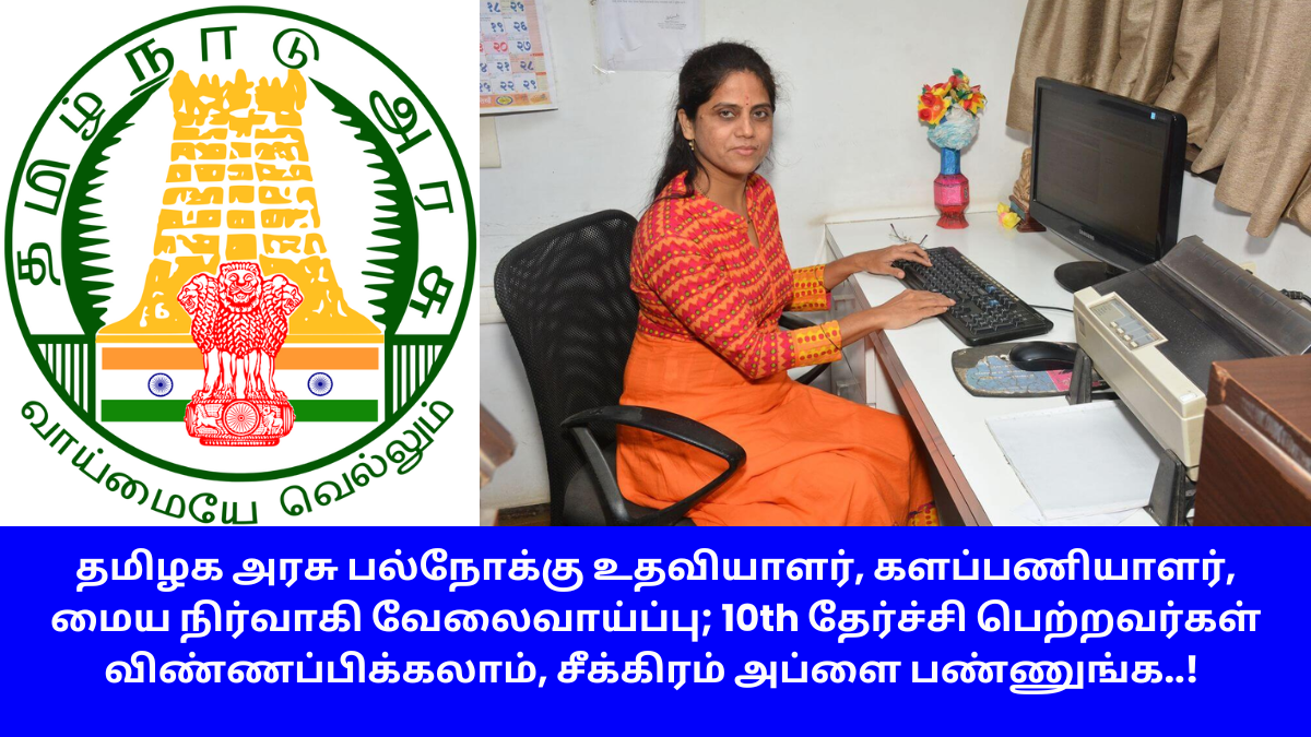 TN Social Welfare MTS Recruitment 2024