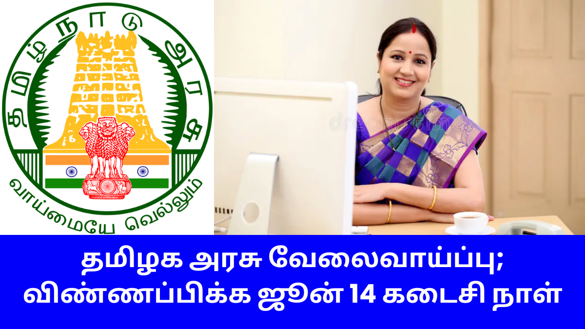 தமிழக அரசு வேலைவாய்ப்பு; விண்ணப்பிக்க ஜூன் 14 கடைசி நாள்..! TNPSC CTS